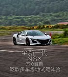 全新一代NSX萬眾矚目 謳歌多車場地試駕體驗