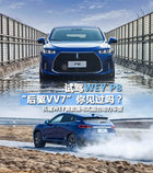 這輛“后驅(qū)VV7”動(dòng)力超強(qiáng)還省油！WEY P8試駕