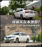 難道是換殼軒逸EV？ 試駕純電動東風風神E70