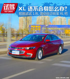 比XL更适合城市 迈锐宝XL混动版怎么样?