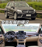 全面發展的硬漢 新一代奔馳GLE SUV試駕