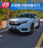 谁说小排量没力量 广本冠道1.5T怎么样?