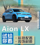 智能駕駛輔助+高檔內(nèi)飾 四驅版Aion LX配置實測