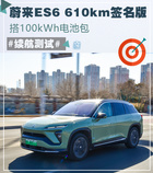 100度電池的蔚來ES6冬天可以跑多遠？實測體驗見分曉