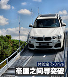 毫厘之間尋突破 體驗寶馬xDrive四驅系統