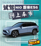 開蔚來(lái)ES6是什么體驗(yàn)？ 準(zhǔn)車主：敢和911比加速