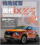 竞争本田缤智/XR-V 抢先试驾北京现代新一代ix25