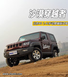 沙漠穿越者 北京40 2.4L手動穿越版試駕