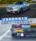 仿佛有了一個安全的小助手 試駕新款林肯大陸
