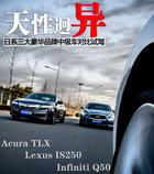 天性迥異 日系豪華品牌中級車對比試駕