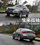 生來孤獨 全新一代寶馬X6 xDrive50i試駕