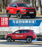 自吸+四驱才能叫SUV!体验Jeep指南者