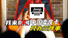 Jeep：我来中国卖皮卡，只做三件事！