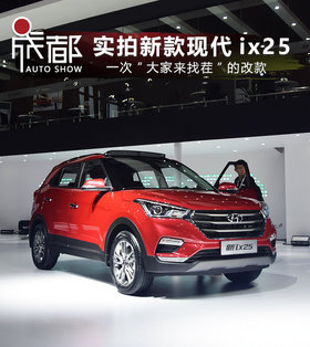 换装1.4T发动机 车展实拍北京现代新款ix25