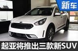 起亚11月18日推三款新SUV 含7座/新能源