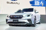 斯巴鲁全新LEVORG正式发布！搭1.8T/明年上市