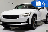 Polestar纯电动车路试 4.7秒破百比Model 3更快