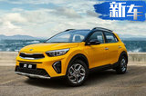 起亚全新小型SUV 8月22日开卖 预计售6-9万元