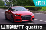 请叫我跑车！试驾奥迪TT Coupe quattro