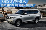 日产进口车三年将推四款新车 涉及7座SUV