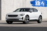 与领克SUV同平台 Polestar 2将在台州国产下线