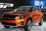 起亚4月发布全新SUV 搭1.0T发动机/即将国产