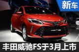 豐田全新小型車更名威馳FS 搭2款發(fā)動(dòng)機(jī)