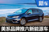 美系品牌推六款“电动车” 包含SUV/MPV
