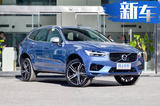 沃尔沃新XC60将搭1.5T+插电混动 售价更实惠！