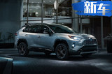 豐田RAV4新一代推混動版售23.4萬起 油耗僅4.2L