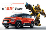 你有没有想过会选择一辆有“生命”SUV？