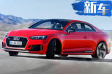 奥迪全新RS5 Coupe 换搭2.9T引擎/破百仅需3.9秒