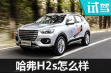 它居然这么好玩 哈弗H2s红标板怎么样