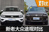 现在与未来的穿越 大众Tiguan/途观对比