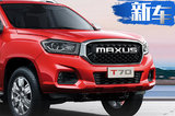 采埃孚8AT/双涡轮柴油 上汽MAXUS皮卡新品曝光