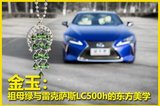 金玉：祖母绿与雷克萨斯LC500h的东方美学