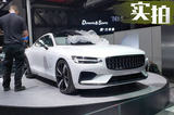 2018北京车展探馆：轿跑Polestar 1现场实拍