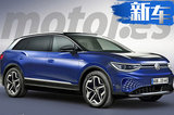 大众全新纯电跨界SUV 造型超惊艳/明年将开售