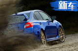 斯巴鲁WRX STI最终版 2.0T+6速手动/限量555台