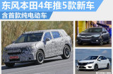 东风本田未来4年推5新车 含首款纯电动车