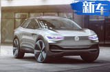 一汽-大众推纯电动SUV 续航500公里/与Q3同级