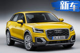 奧迪推全新小型SUV Q2L！搭1.4T動(dòng)力/軸距超Q3