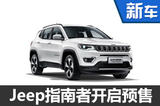 Jeep全新指南者正式开启预售 17-24万元