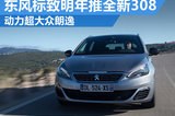 东风标致明年推全新308 动力将超过朗逸