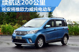 長安推歐力威純電動車 續(xù)航里程達(dá)200KM