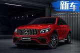 奔驰AMG GLC 63启动预售 比43系列最高贵56.82万