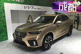 颜值超高的混动SUV  VV7GT PHEV/ VV7 PHEV抢先看