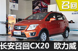 長安兩款車氣囊和轉(zhuǎn)向總成存隱患被召回