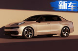 領(lǐng)克03三廂運(yùn)動(dòng)轎車年內(nèi)開賣 預(yù)計(jì)售13萬-18萬