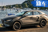 马自达首款纯电动SUV 造型够硬派3天后将发布